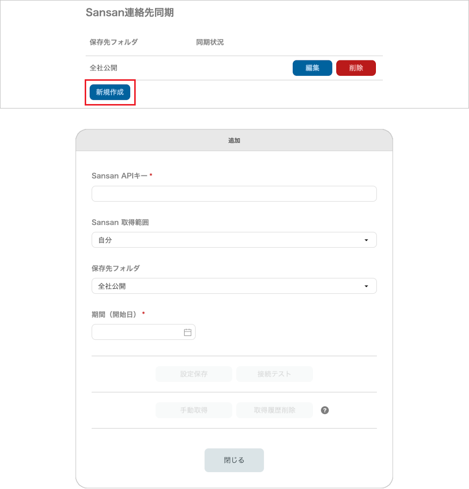 管理 - Sansan連携(Sansan連絡先同期)(追加)