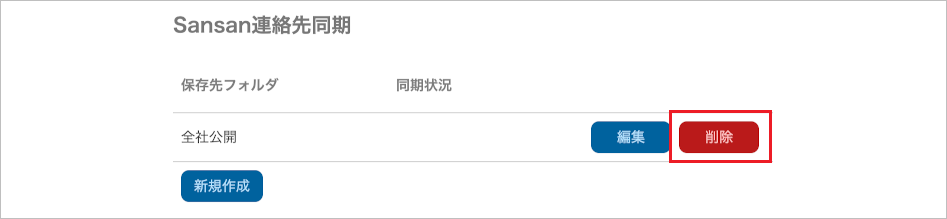 管理 - Sansan連携(Sansan連絡先同期)(削除)