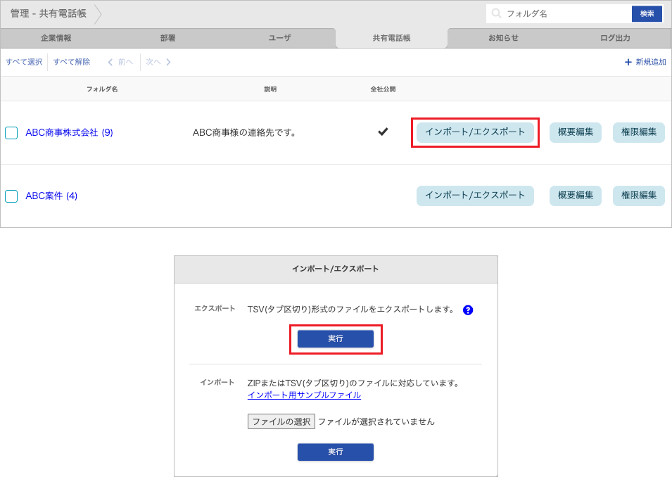 管理 - 共有電話帳(連絡先 エクスポート)