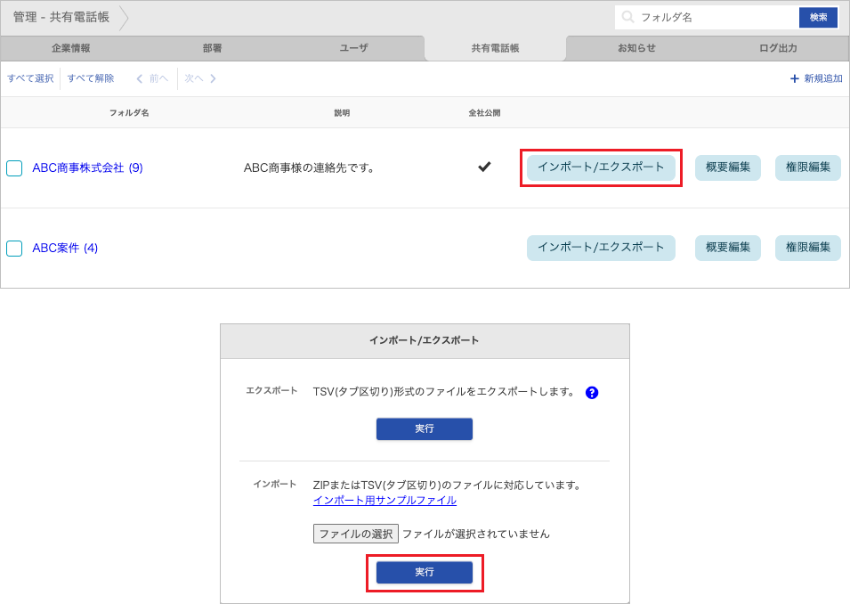 管理 - 共有電話帳(連絡先 インポート)