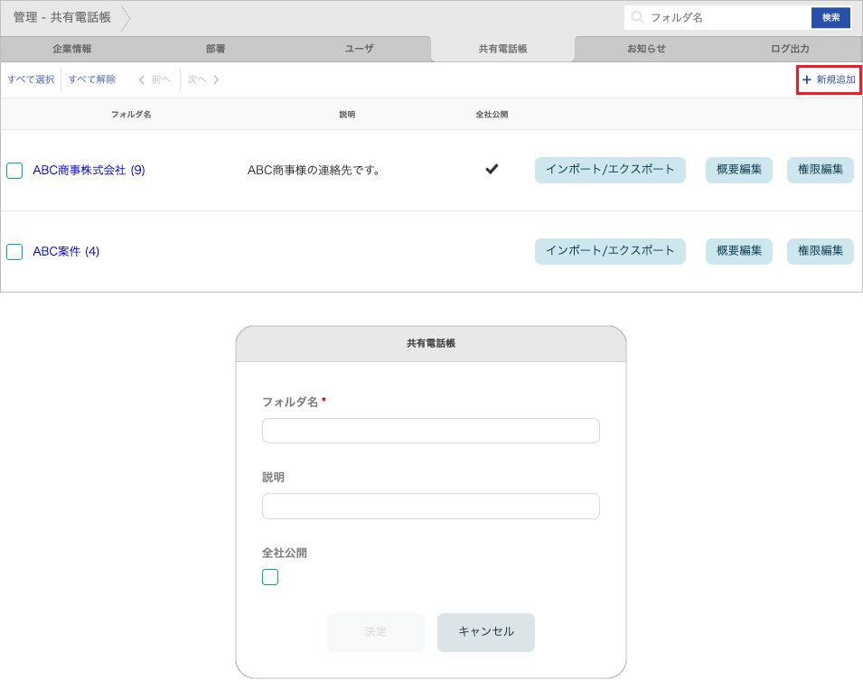 管理 - 共有電話帳(新規追加)