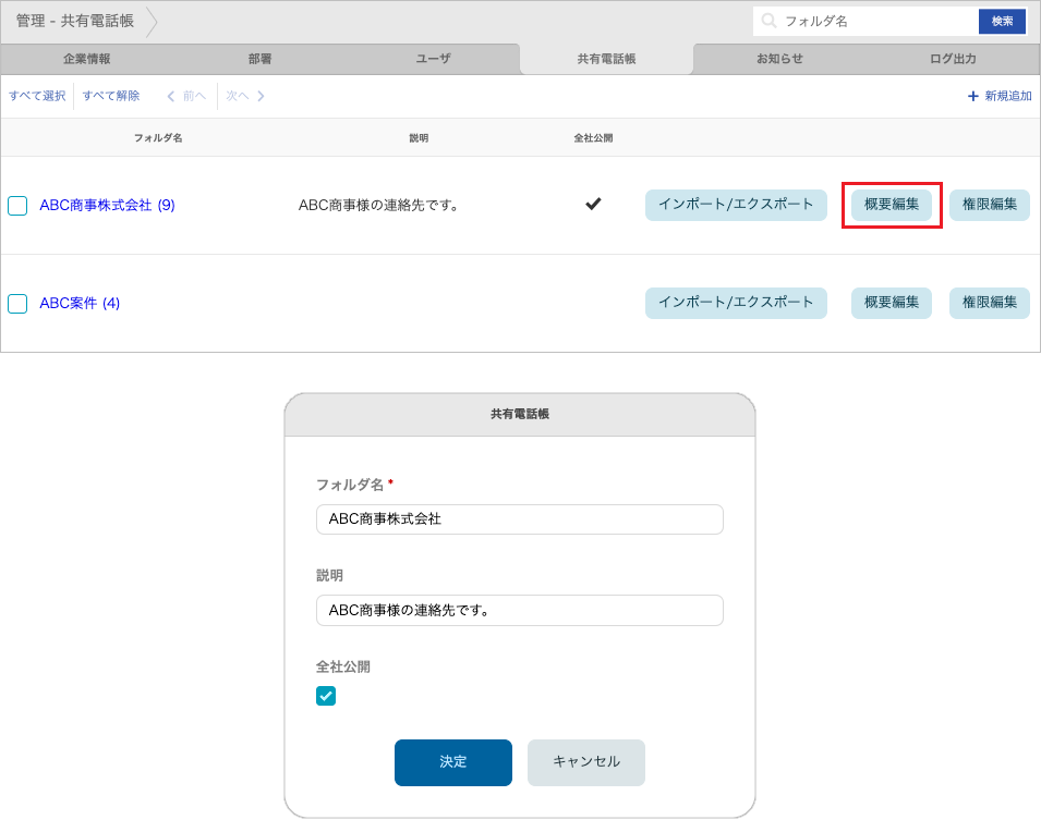 管理 - 共有電話帳(概要編集)