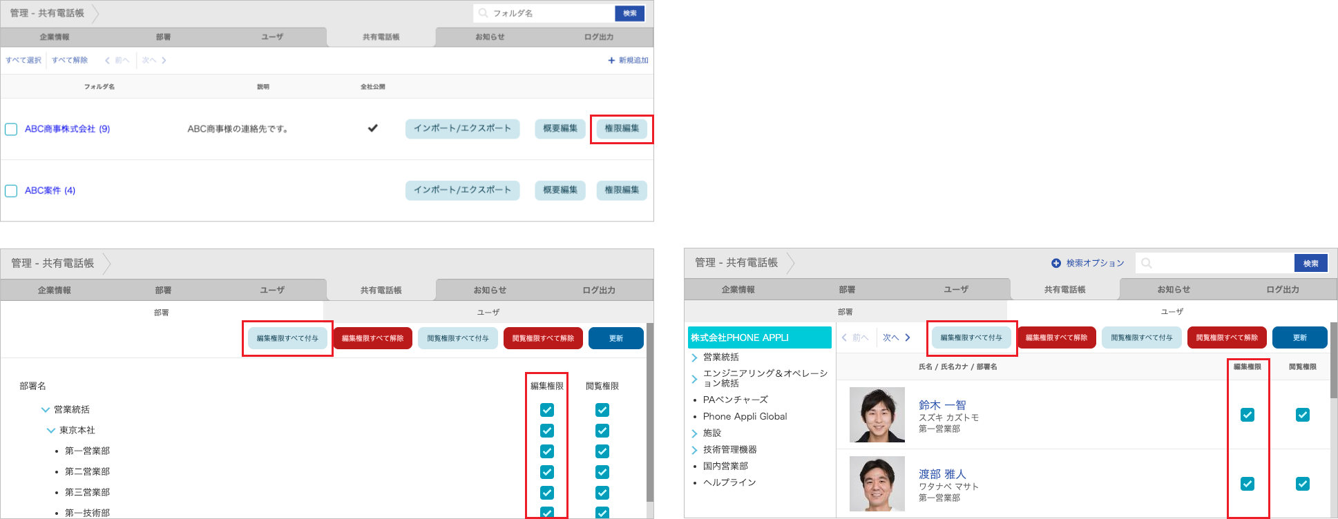 管理 - 共有電話帳(編集権限)