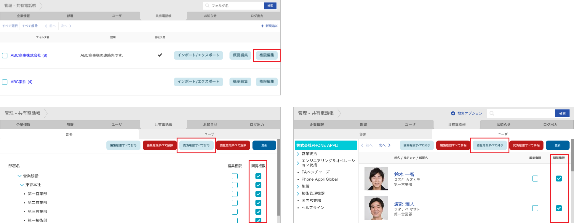 管理 - 共有電話帳(閲覧権限)