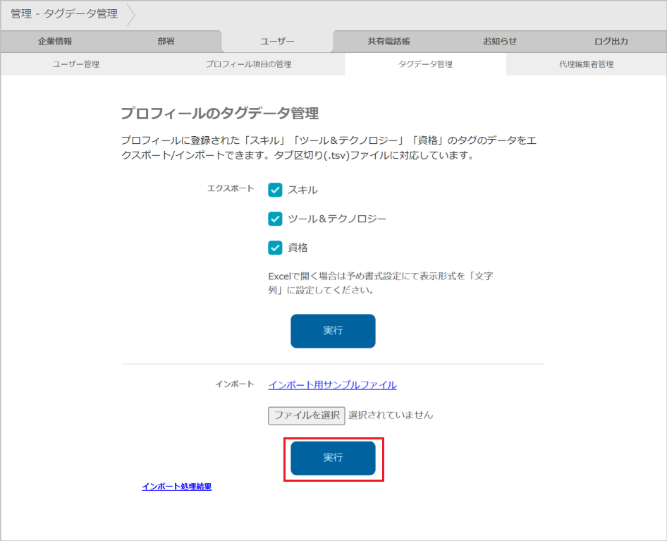 管理 - タグデータ管理（インポート）
