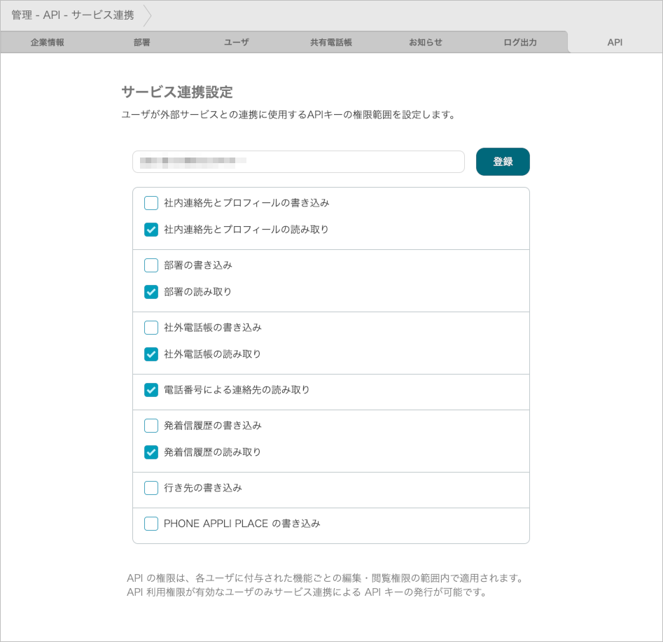 管理 - API - サービス連携(登録)