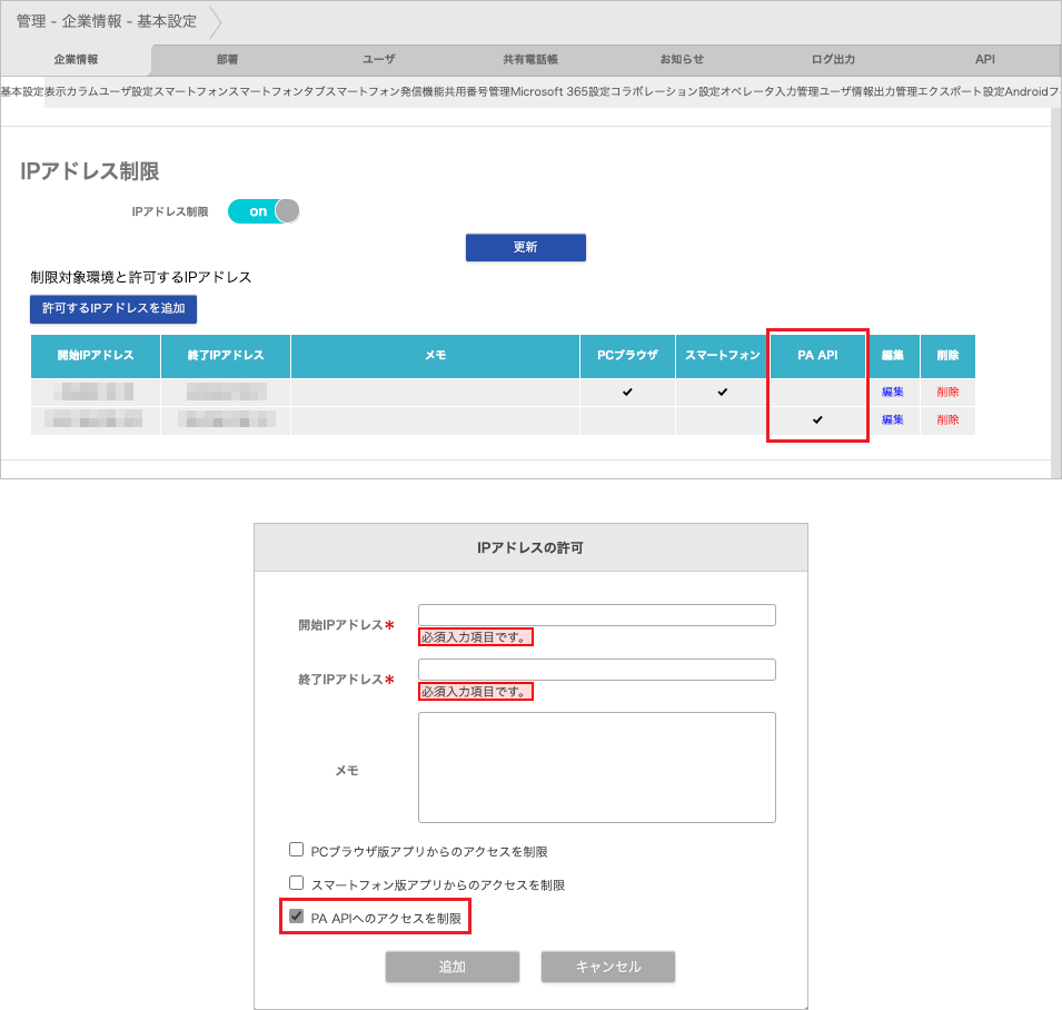 管理 - 企業情報 - 基本設定(IPアドレス制限)