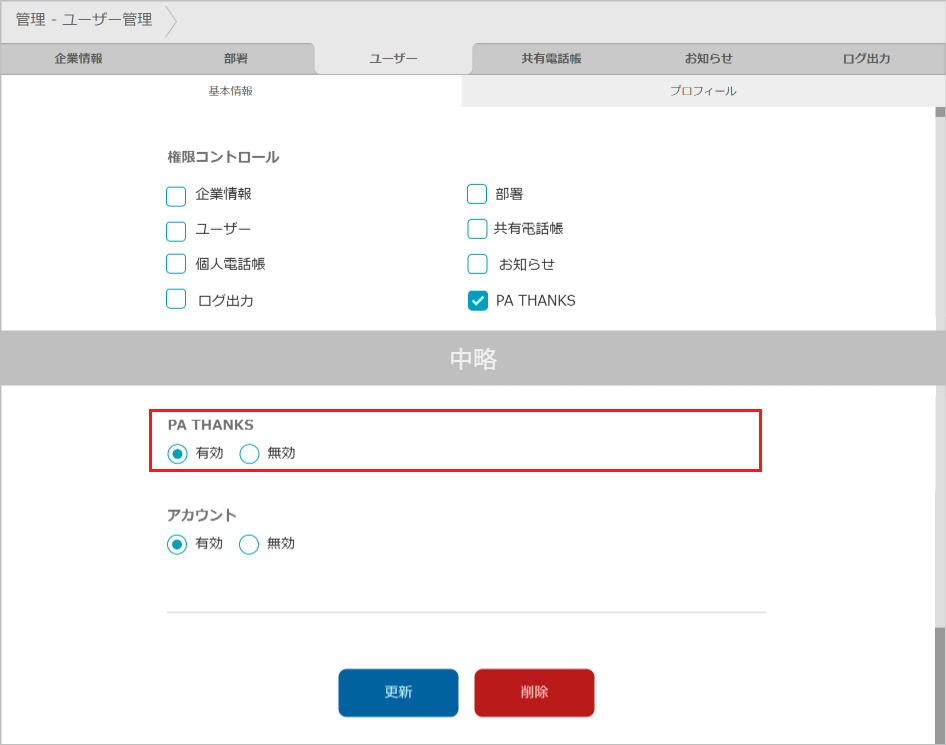 管理 - ユーザー管理（PA THANKS）