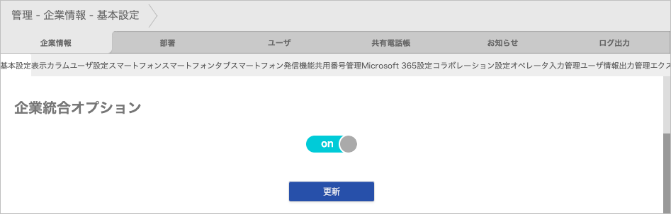 管理 - 企業情報 - 基本設定(企業統合オプション)