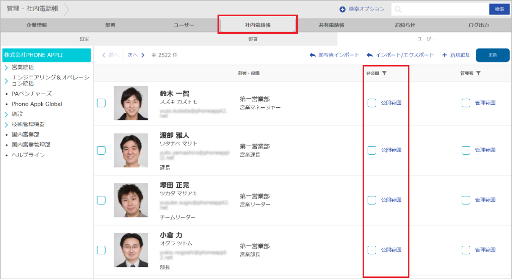 管理 - 社内電話帳（ユーザー（非公開））