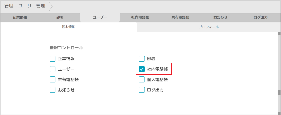 管理 - ユーザー管理（権限コントロール）