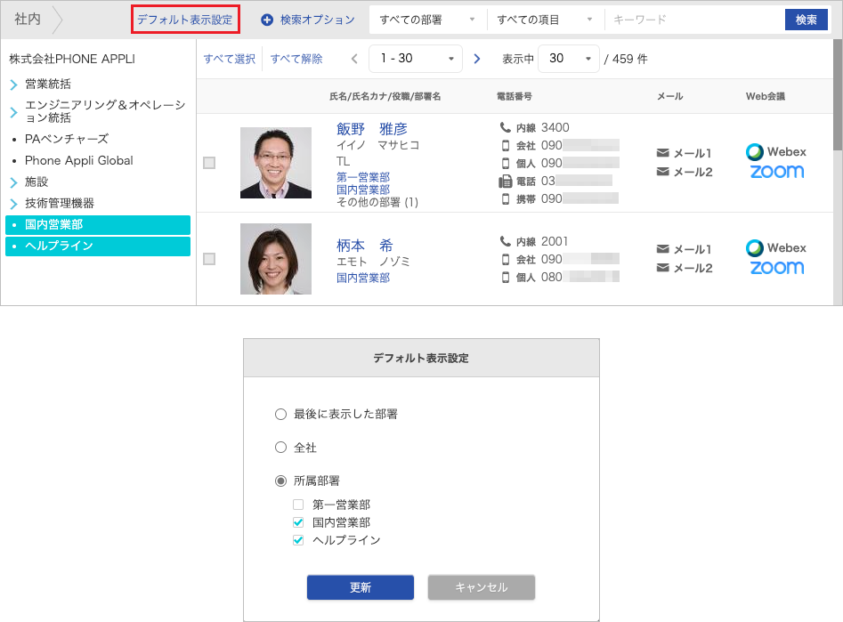 社内電話帳(デフォルト表示設定)