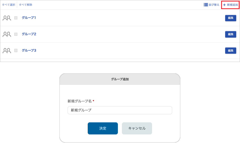 設定 - グループ(新規追加)