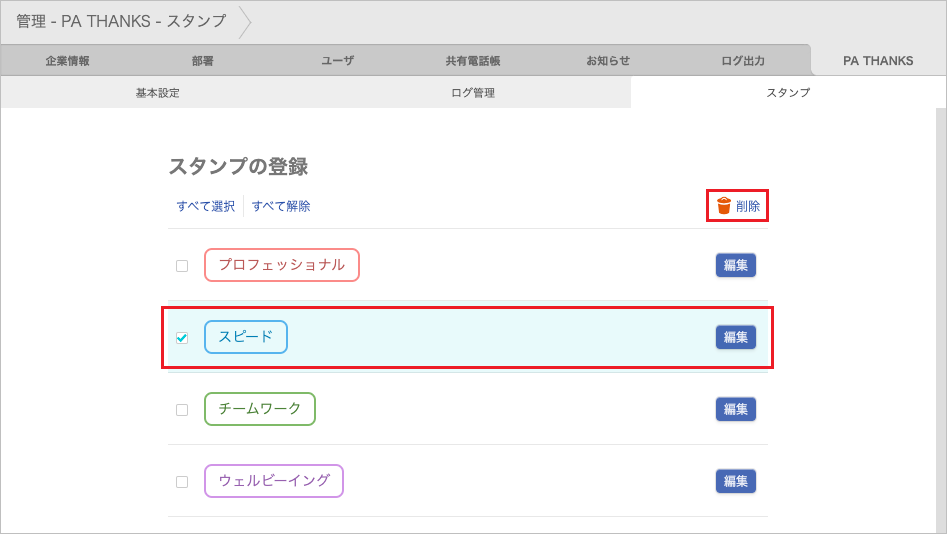 管理 - PA THANKS - スタンプ（削除）