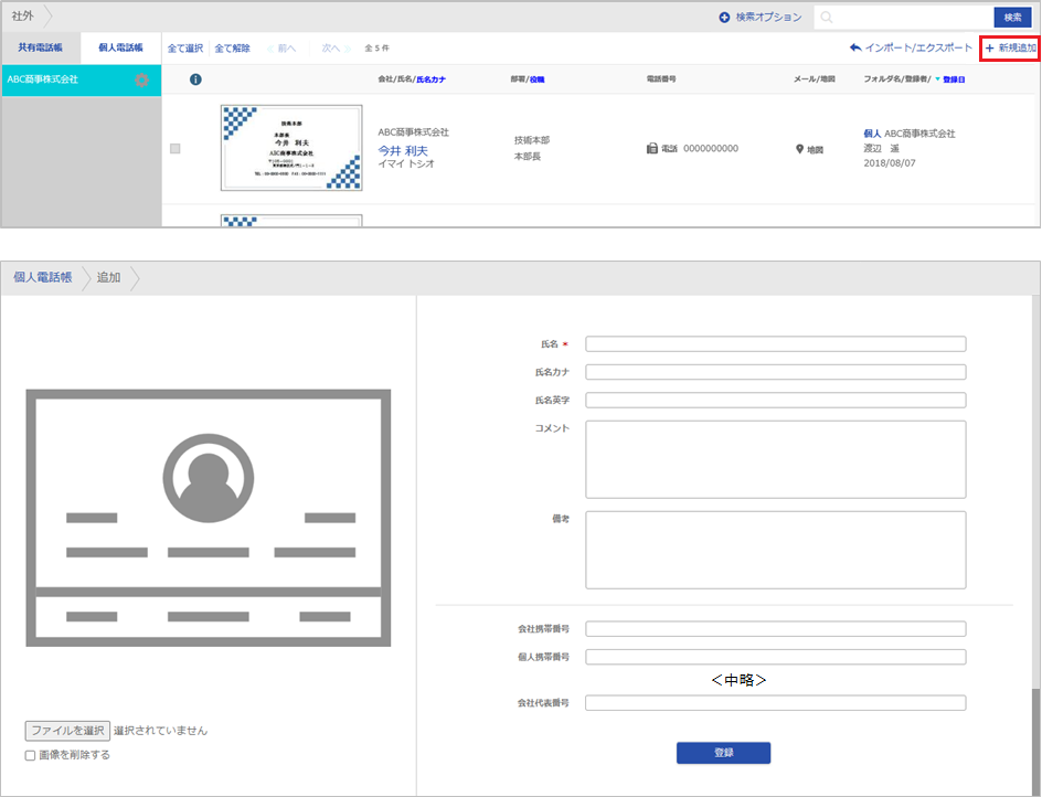 連絡先 新規登録（手動）