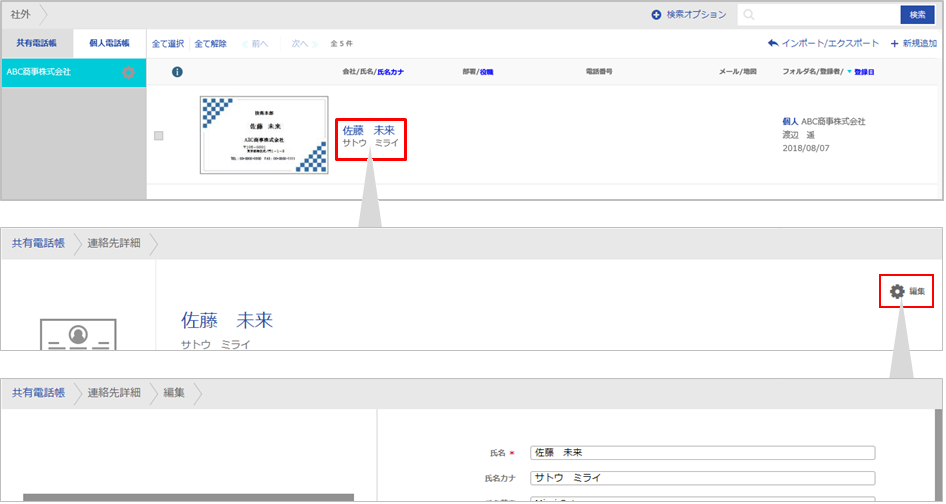 連絡先 編集