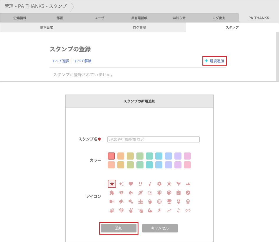 管理 - PA THANKS - スタンプ（新規追加）