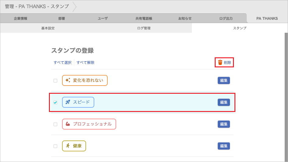 管理 - PA THANKS - スタンプ（削除）