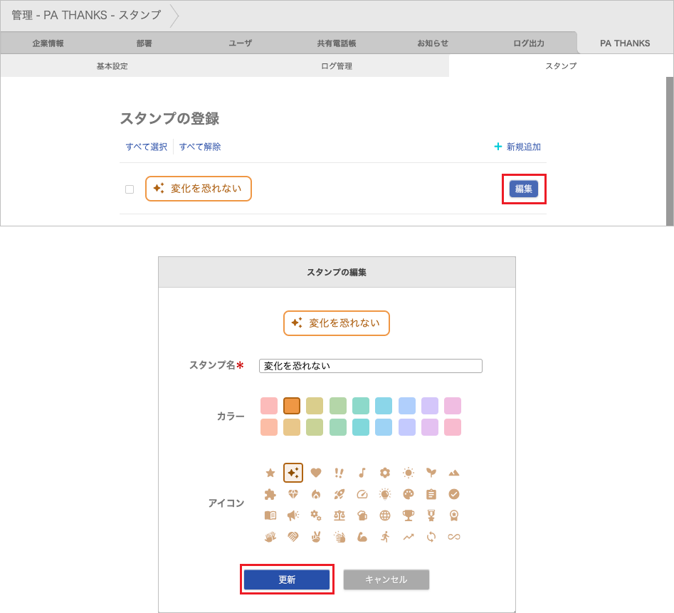 管理 - PA THANKS - スタンプ（編集）