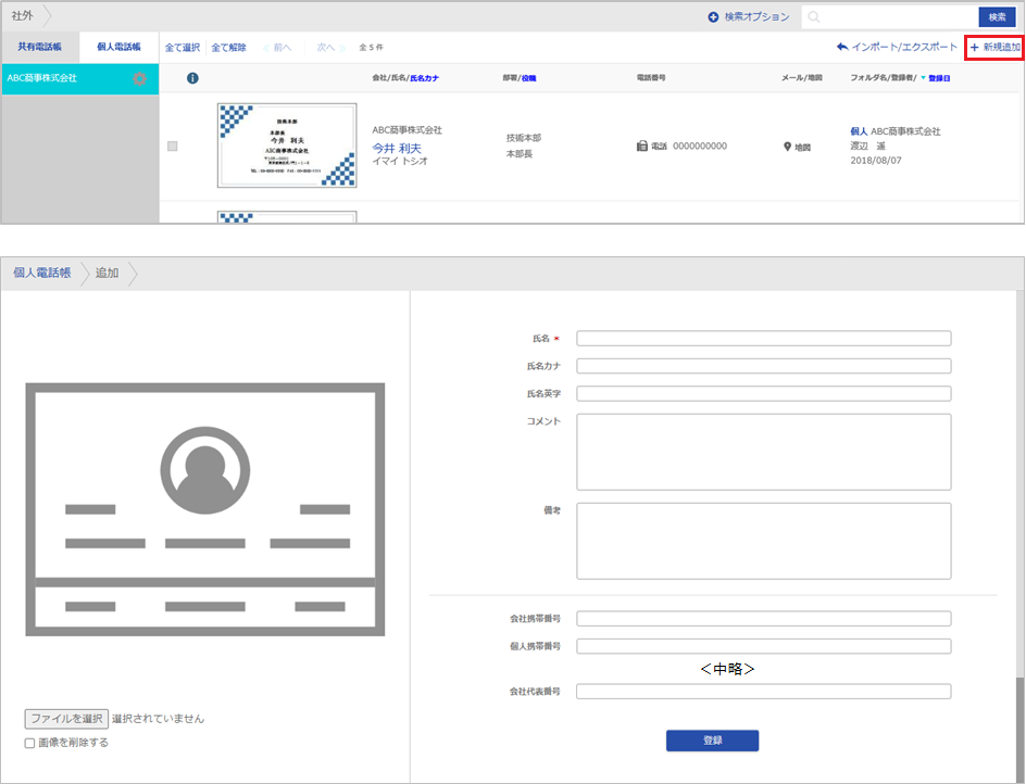 連絡先 新規登録(手動)