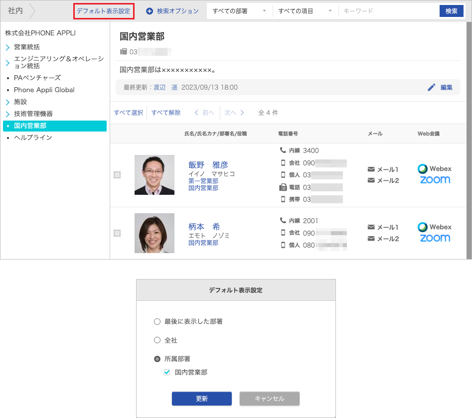 社内電話帳(デフォルト表示設定)