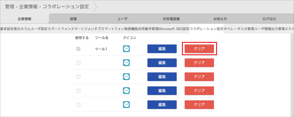 管理 - 企業情報 - コラボレーション設定（クリア）