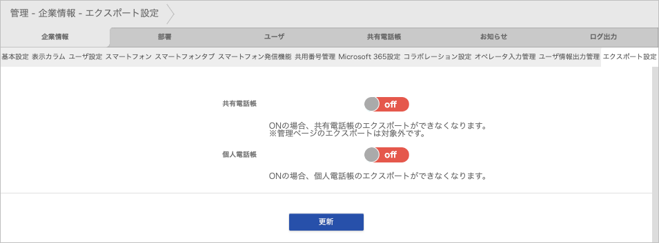 管理 - 企業情報 - エクスポート設定