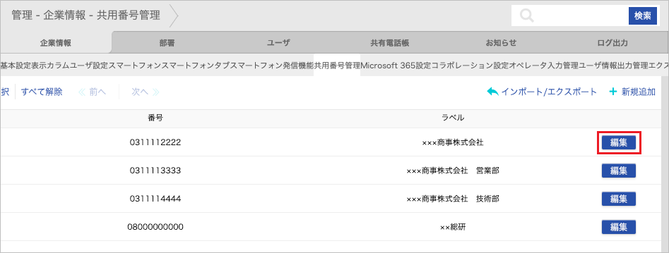 管理 - 企業情報 - 共用番号管理（編集）