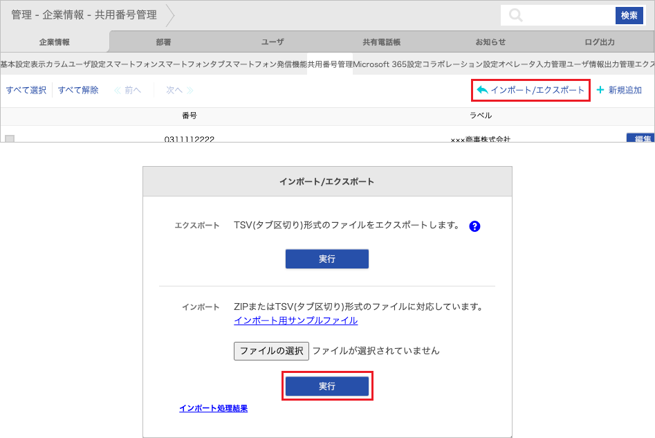 管理 - 企業情報 - 共用番号管理（インポート）