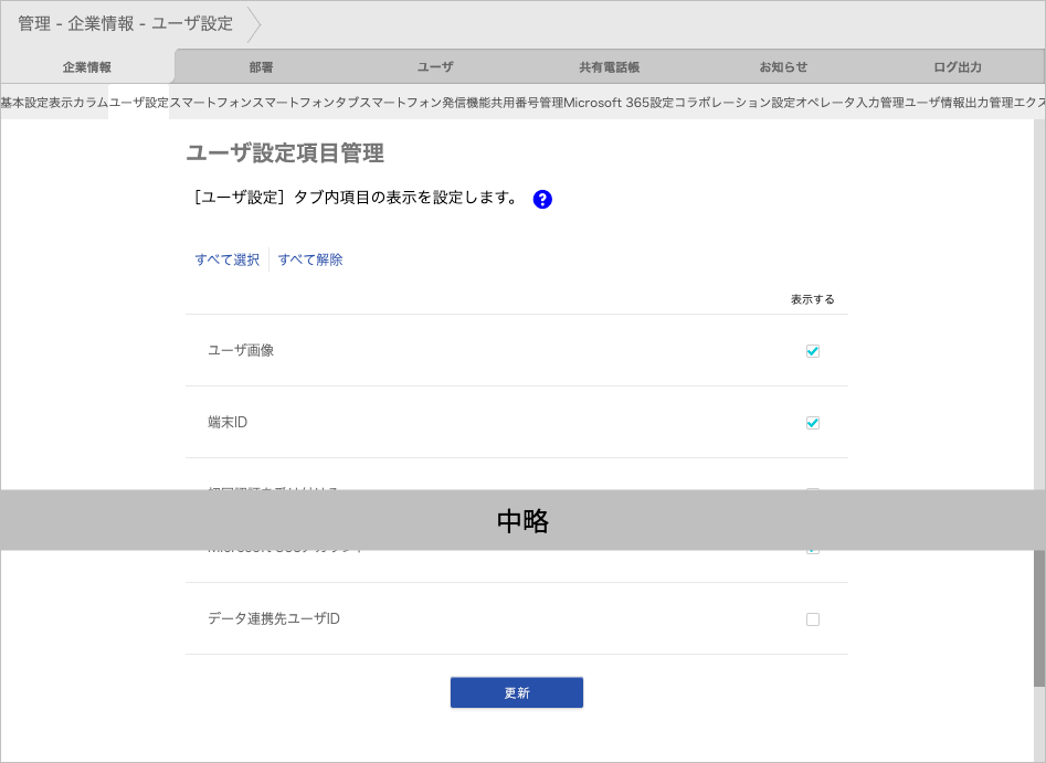 管理 - 企業情報 - ユーザ設定