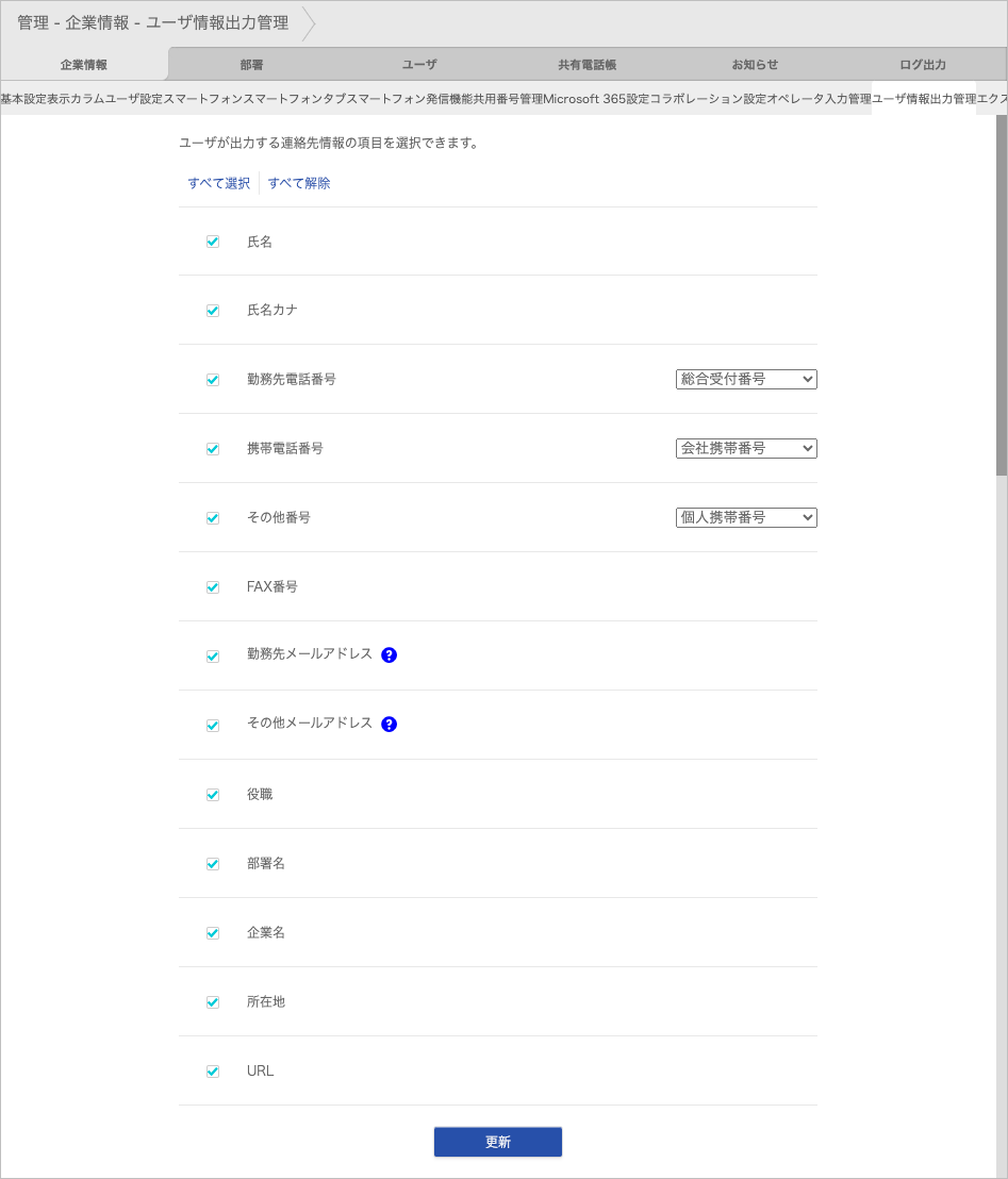 管理 - 企業情報 - ユーザ情報出力管理