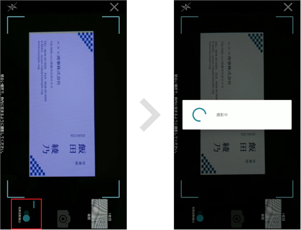 名刺を自動検出して撮影する