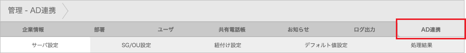 管理 - AD連携