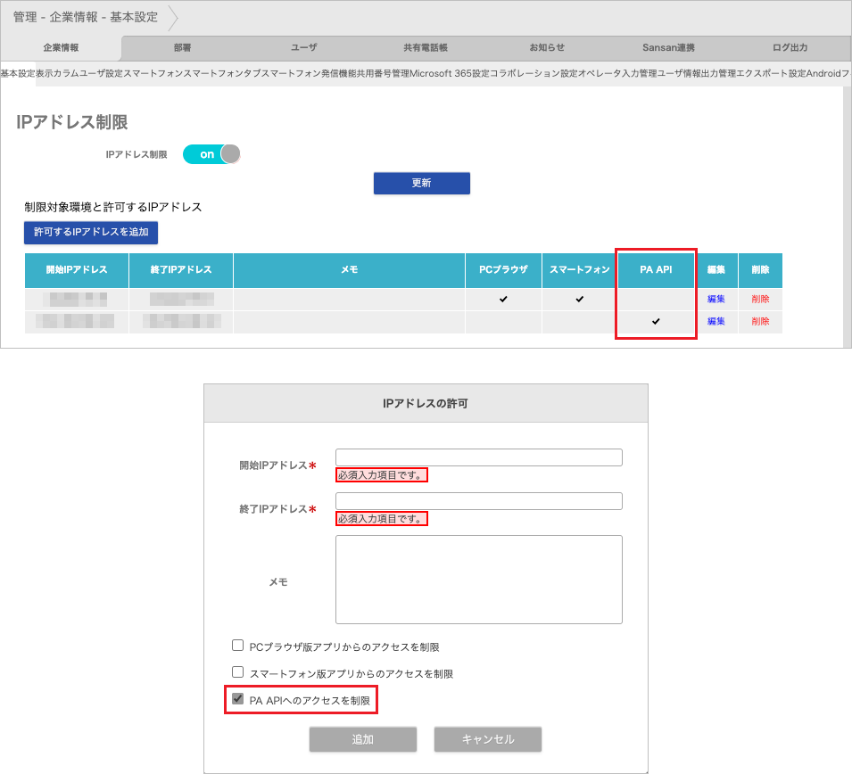 管理 - 企業情報 - 基本設定（IPアドレス制限）