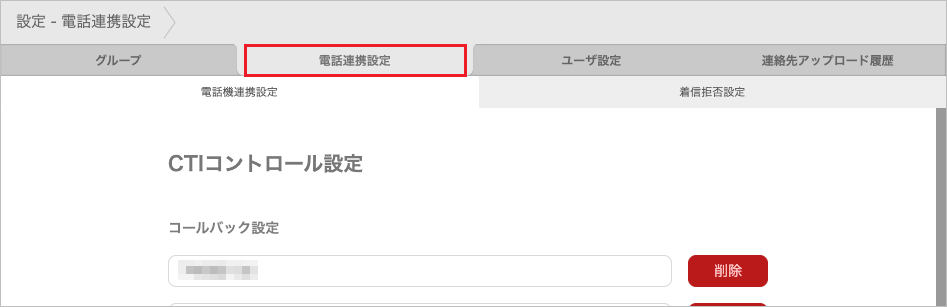 設定 - 電話連携設定