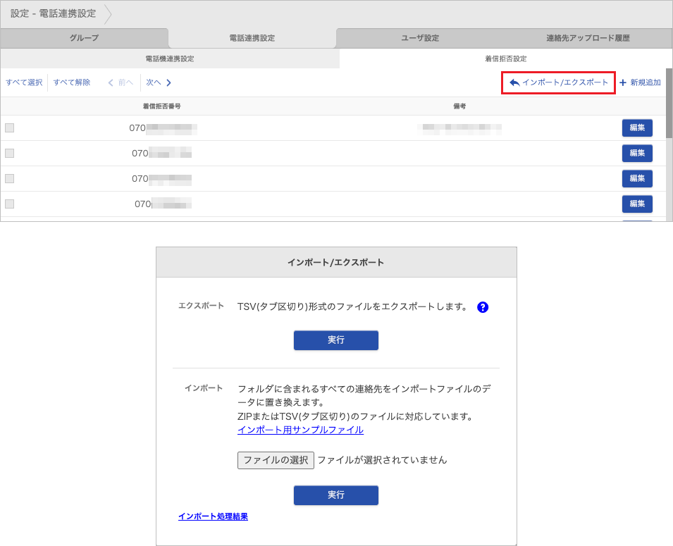 設定 - 電話連携設定 - 着信拒否設定（インポート/エクスポート）