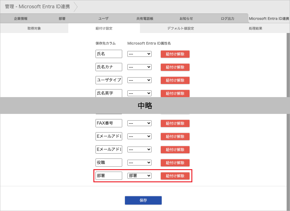 管理 - Microsoft Entra ID連携 - 紐付け設定