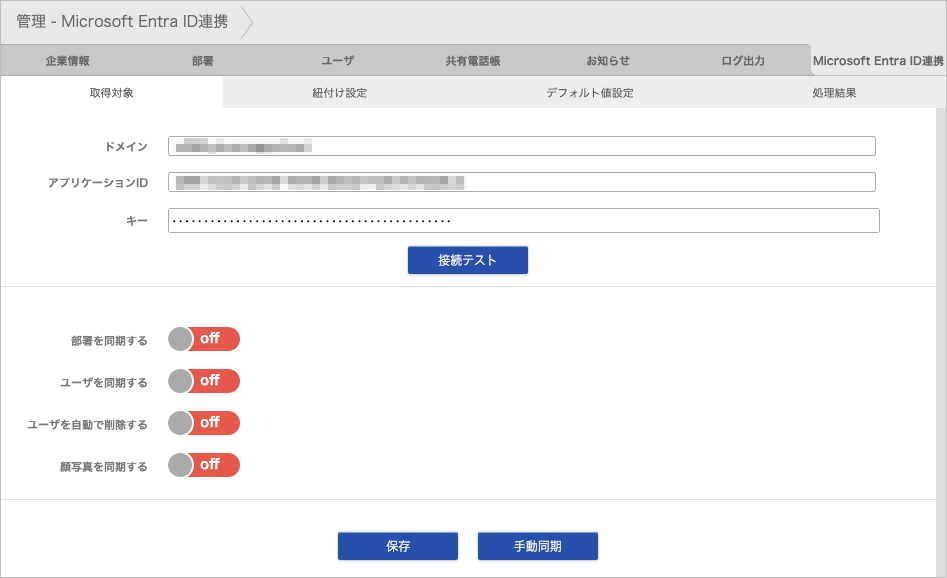 管理 - Microsoft Entra ID連携 - 取得対象