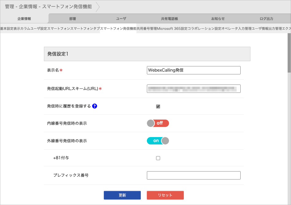 管理 - 企業情報 - スマートフォン発信機能