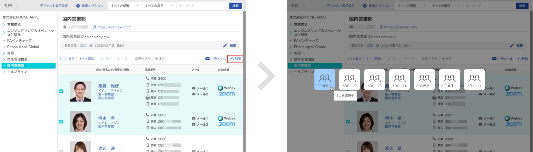 移動を利用した連絡先登録