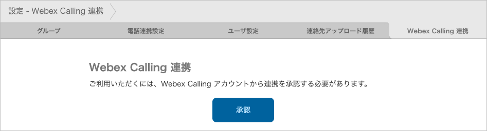 設定 - Webex Calling 連携