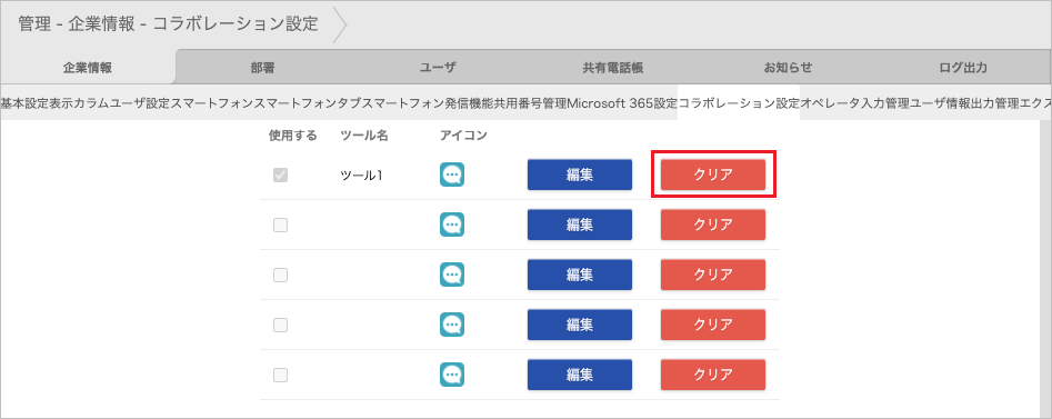 管理 - 企業情報 - コラボレーション設定(クリア)