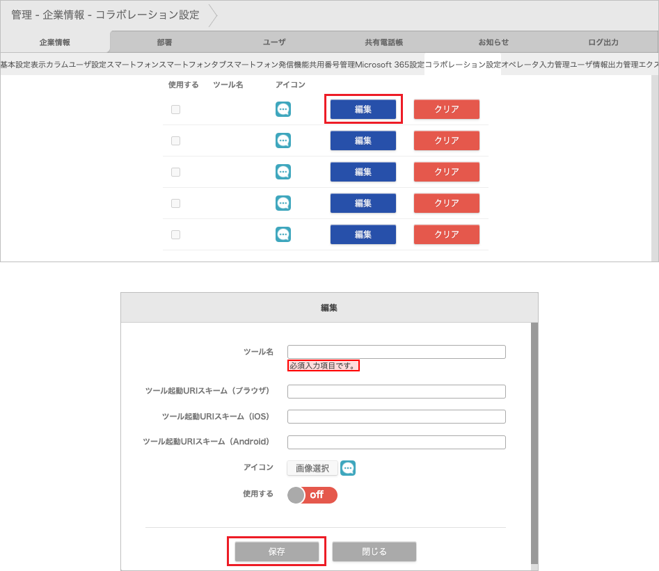 管理 - 企業情報 - コラボレーション設定(編集)