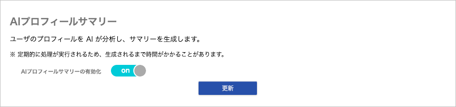 管理 - 企業情報 - 基本設定(AIプロフィールサマリー)