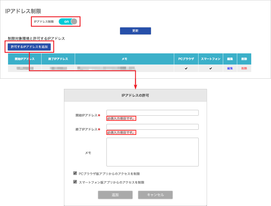 管理 - 企業情報 - 基本設定(IPアドレス制限 追加)