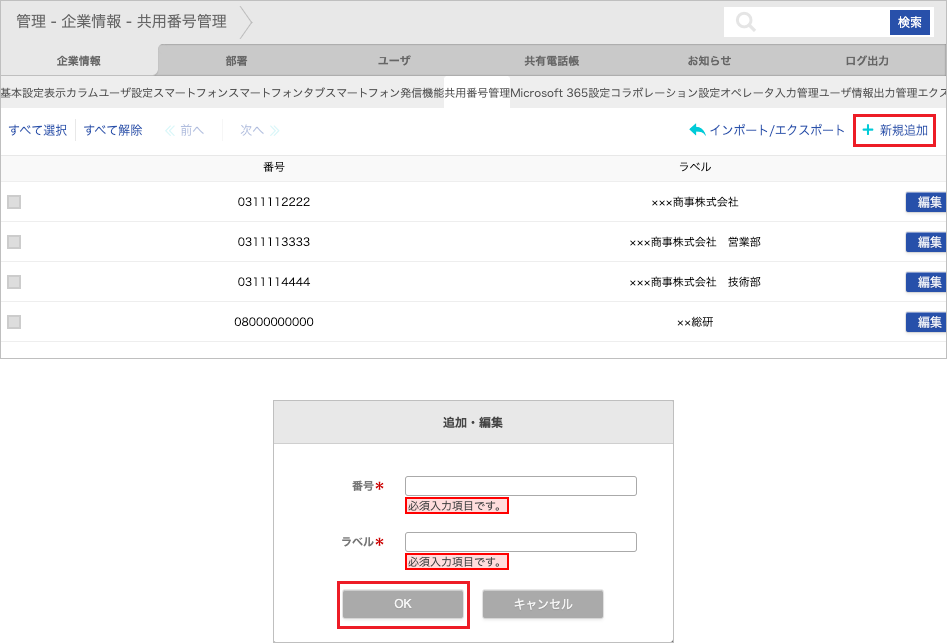 管理 - 企業情報 - 共用番号管理(追加)