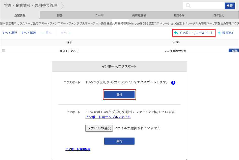 管理 - 企業情報 - 共用番号管理(エクスポート)