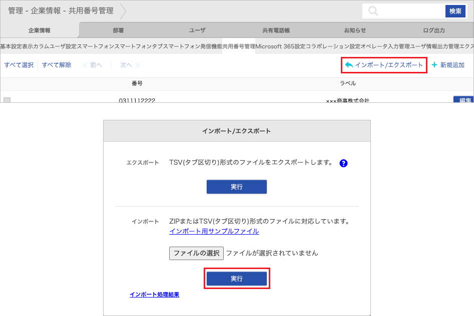 管理 - 企業情報 - 共用番号管理(インポート)