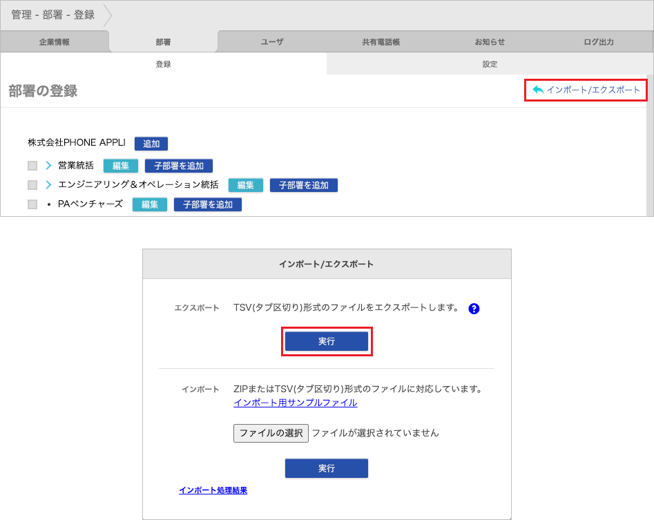 管理 - 部署 - 登録(エクスポート)
