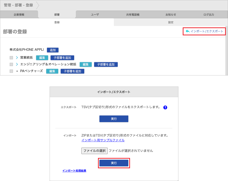 管理 - 部署 - 登録(インポート)
